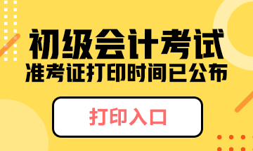 北京市2020年初級(jí)會(huì)計(jì)準(zhǔn)考證什么時(shí)候打印？