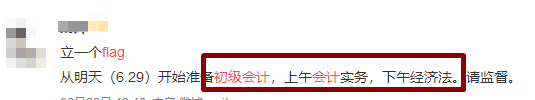 flag=打臉？你立的初級會(huì)計(jì)flag倒了嗎？