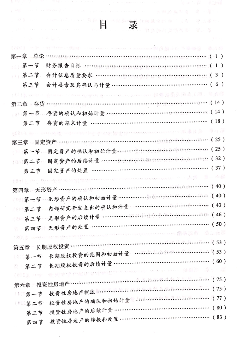 2020中級會計(jì)職稱《中級會計(jì)實(shí)務(wù)》教材目錄