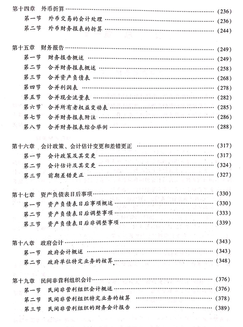 2020中級會計(jì)職稱《中級會計(jì)實(shí)務(wù)》教材目錄