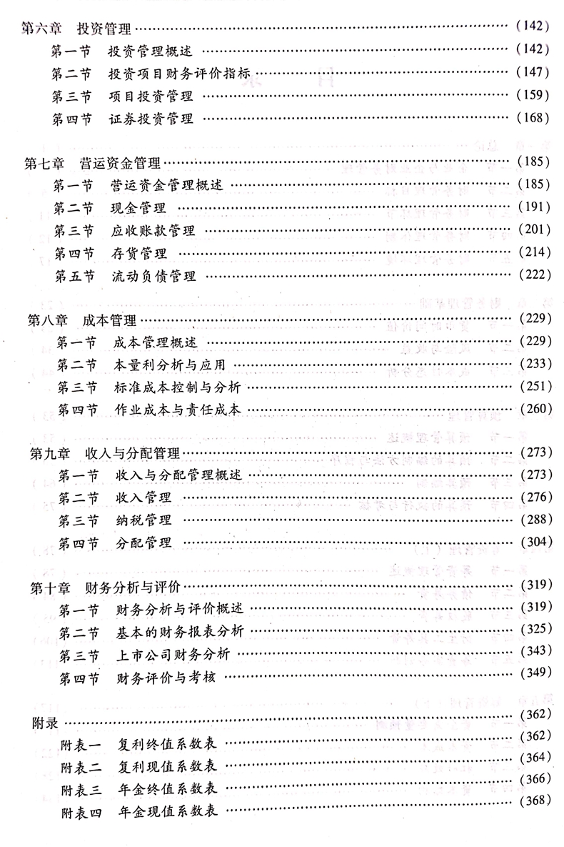 2020中級(jí)會(huì)計(jì)職稱《財(cái)務(wù)管理》教材目錄