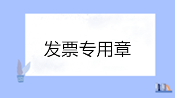 關(guān)于發(fā)票專(zhuān)用章的10個(gè)熱點(diǎn)問(wèn)答 收藏！