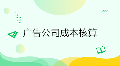 廣告公司成本核算