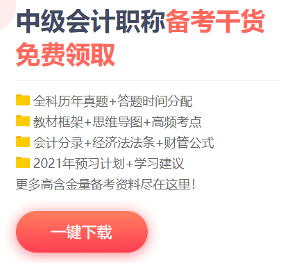 中級會計職稱高頻考點/考試規(guī)律/學習計劃/試題/…一網(wǎng)打盡！