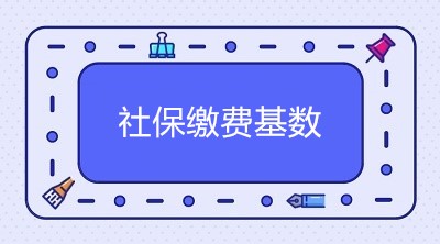 2020年北京市社保繳費基數(shù)是多少？