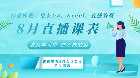 【8月直播課表】行業(yè)賬稅、用友U8、Excel+直播答疑清涼來襲！