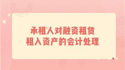 承租人對(duì)融資租賃租入資產(chǎn)的會(huì)計(jì)處理