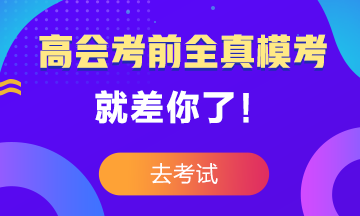 高級會計(jì)師考前大?？?3日結(jié)束 就差你沒參加了！