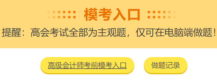 高級會計(jì)師考前大?？?3日結(jié)束 就差你沒參加了！