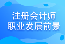 注會考試至今報名人數(shù)竟高達802.85萬！發(fā)展前景好嗎？