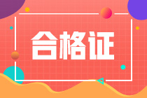 天津市2020高級(jí)經(jīng)濟(jì)師合格證明有效期