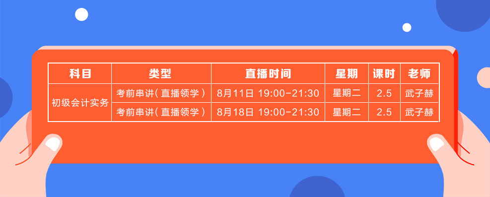 直播領學8月份初級會計實務課表