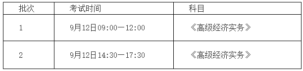 西安高級經(jīng)濟師考試時間