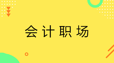 應(yīng)屆生去代理記賬還是企業(yè)出納？如何選擇？