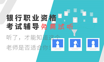 2020年銀行從業(yè)資格考試準(zhǔn)考證打印入口開(kāi)通時(shí)間