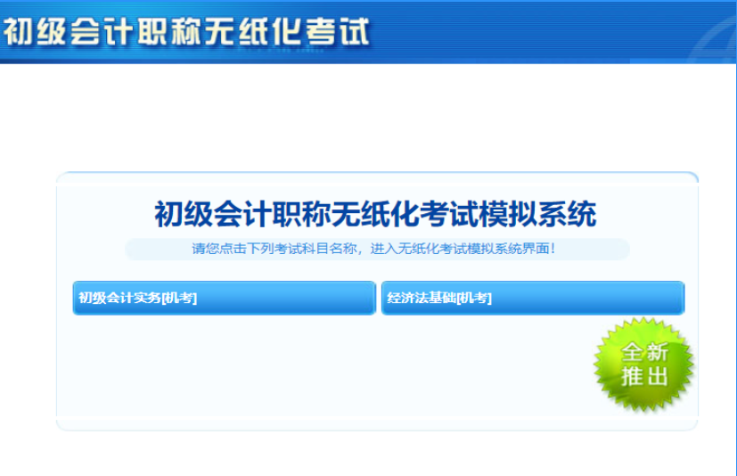 湖北省2020年初級(jí)會(huì)計(jì)考試機(jī)考系統(tǒng)