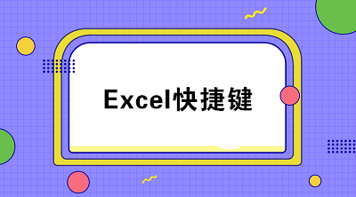 20個excel常用快捷鍵 職場必備！