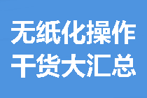 【干貨大匯總】關(guān)于中級會計無紙化操作 看這一篇就夠了！