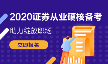 你錯(cuò)過了證券從業(yè)資格考試報(bào)名？下次考試的報(bào)名條件是什么？