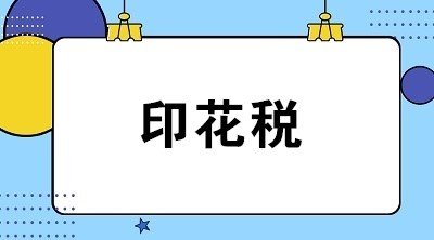 關(guān)于印花稅的6個常見問題 全是你關(guān)心的！