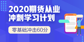 期貨從業(yè)資格考試機(jī)考形式 是否增加了考試難度？