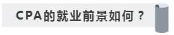 沒學歷有CPA證書~我能去怎樣的公司??！