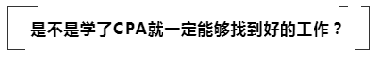 沒學歷有CPA證書~我能去怎樣的公司??！