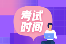 江西中級會計(jì)師考試時(shí)間2020年是什么時(shí)候？