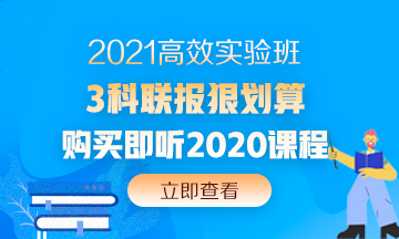 2020中級會計(jì)職稱還沒考試呢 現(xiàn)在備考2021考試早嗎？