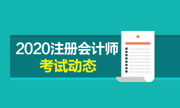 淄博2020年注會(huì)考試時(shí)間安排