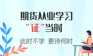 期貨從業(yè)資格考試答題小建議，注意查收~