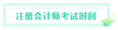 甘肅2020注冊(cè)會(huì)計(jì)師考試時(shí)間是什么時(shí)候？考試科目有？