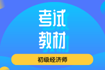 2020年初級(jí)經(jīng)濟(jì)師金融考試教材都有什么變化？