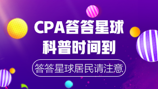 CPA沖刺階段答答星球 自測這些常識你都知道嗎？