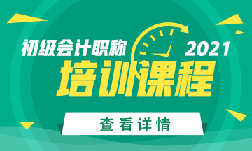 2021年初級會計考試輔導課程已備好！快來加入！
