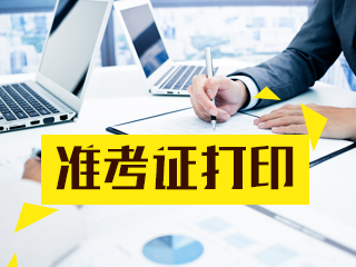 2021年3月基金從業(yè)考試準(zhǔn)考證打印注意事項