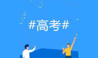 2020高考成績(jī)開(kāi)始放榜！如何選專(zhuān)業(yè)？考慮會(huì)計(jì)專(zhuān)業(yè)嗎？