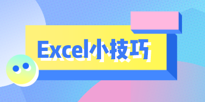 學(xué)會(huì)這10個(gè)Excel小技巧，從此對(duì)加班說(shuō)拜拜！