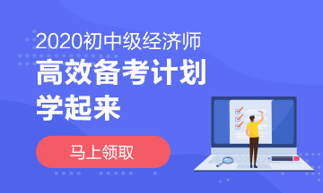 2020中級經(jīng)濟(jì)師學(xué)習(xí)計(jì)劃