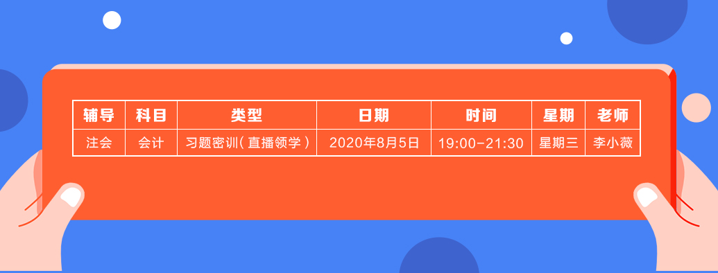 2020年注會(huì)《會(huì)計(jì)》直播領(lǐng)學(xué)班開課了！課表已出！