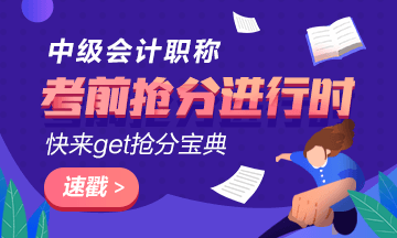 中級會計職稱強(qiáng)化階段備考誤區(qū) 趕快跳出“坑兒”