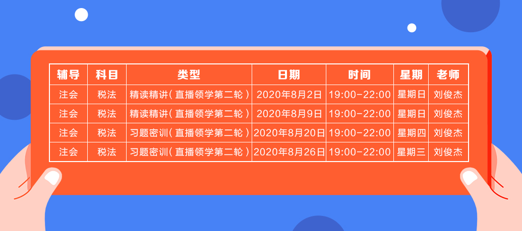 2020注會直播領(lǐng)學(xué)班（第二輪）《稅法》課程表