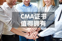 CMA證書(shū)值得擁有