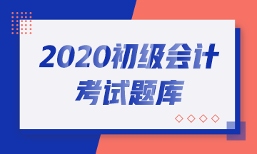 吉林2020初級會計(jì)考試模擬試題