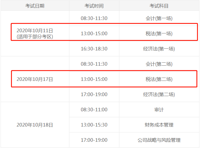 注會(huì)稅法考試時(shí)間