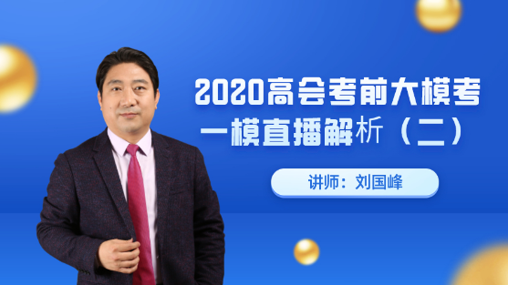 7月25日直播：劉國峰老師高會考前大?？家荒｜c評解析