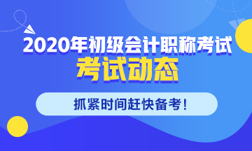 黑龍江2020年初級(jí)會(huì)計(jì)考試時(shí)間安排你了解嗎！