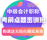 錢福利倒計時！中級點題密訓(xùn)班聯(lián)報可省1160元！8月6日止!