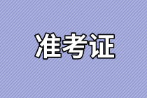 資產(chǎn)評估師準考證