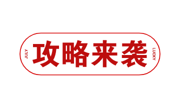 攻略來(lái)襲